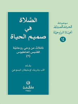 الصلاة في صميم الحياة - الجزء الثانى by پاتريك أوسُليفان